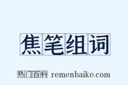 焦笔组词是什么意思的图片